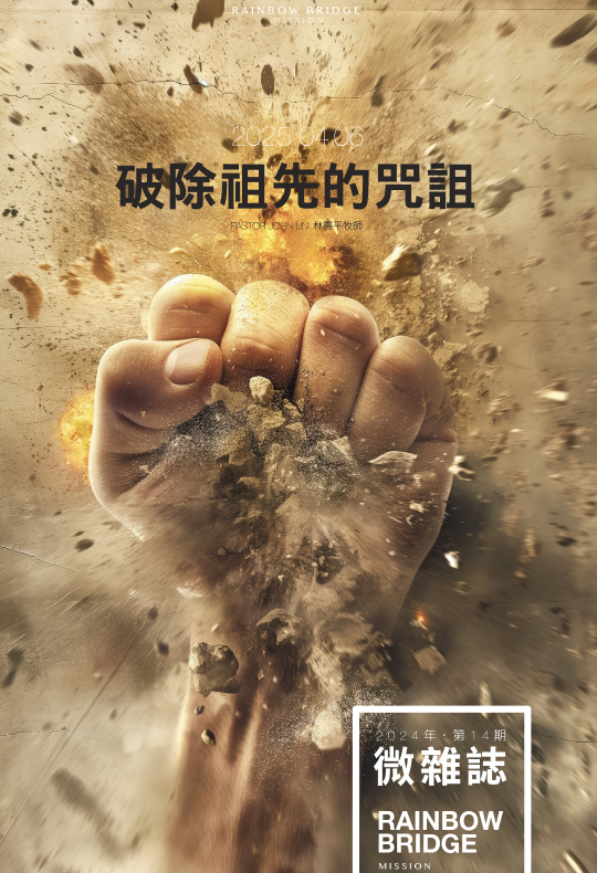 20250406破除祖先的咒詛