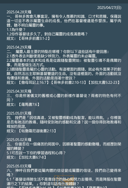 20250427 天糧